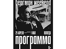 Бергман Weekend пройдет в майские праздники в Вологде