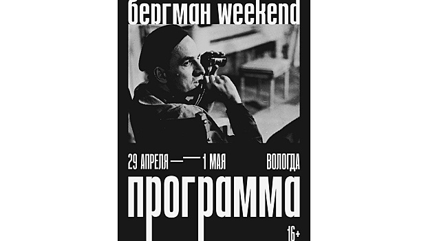 Бергман Weekend пройдет в майские праздники в Вологде