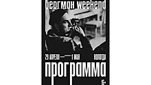 Бергман Weekend пройдет в майские праздники в Вологде