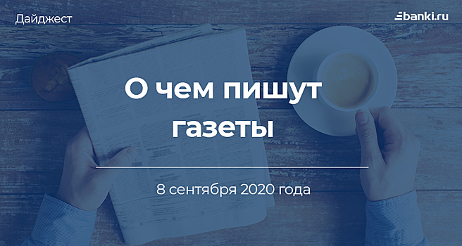 8 сентября. О чем пишут газеты