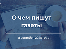 8 сентября. О чем пишут газеты