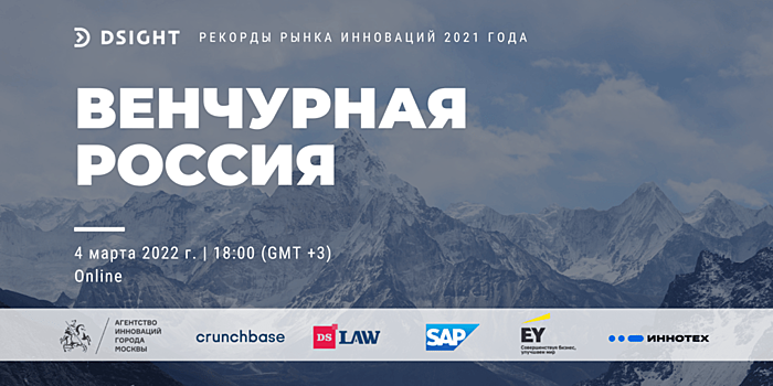 Рекордный год российского венчурного рынка: Венчурная Россия 2021