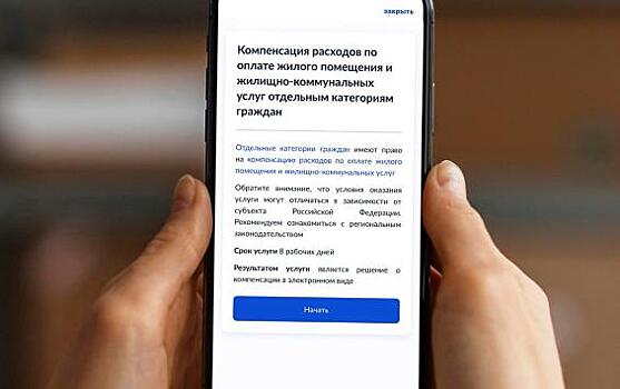 В Курской области компенсацию за оплату ЖКУ теперь можно получить через Госуслуги