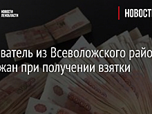 Следователь из Всеволожского района задержан при получении взятки