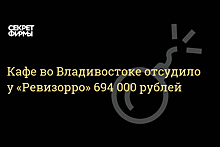 Нашла коса на камень: программа «Ревизорро» выплатит ресторану из Владивостока компенсацию