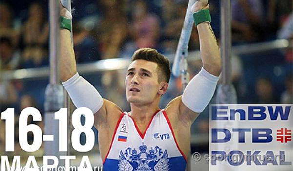 В немецком Штутгарте пройдёт этап Кубка мира по спортивной гимнастике DTB-Pokal World Cup