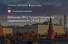 В Москве состоится вебинар об объектах некапитального строительства