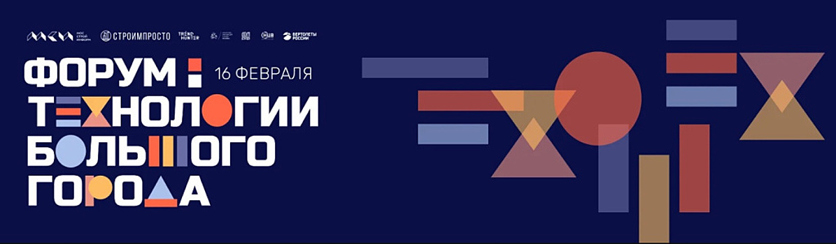 В Москве пройдет форум «Технологии большого города», посвященный устойчивому развитию территорий