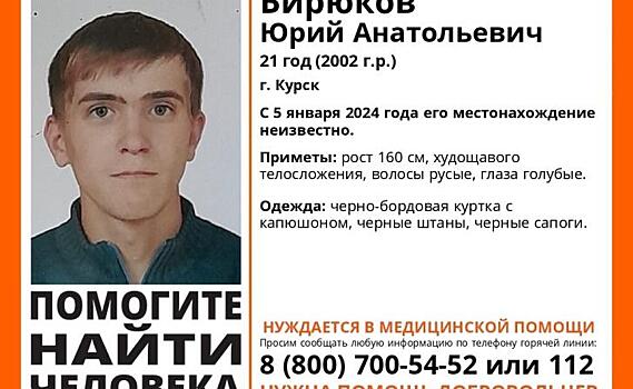 Волонтёры ищут 21-летнего парня из Курска