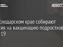 В Краснодарском крае собирают согласия на вакцинацию подростков от Covid-19