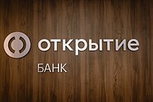 По итогам 9 месяцев 2023 года совокупная прибыль НПФ "Открытие" превысила 32,8 млрд руб.