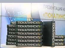 В Омске издали энциклопедию уездного города - "ТюкалинскЪ"