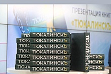 В Омске издали энциклопедию уездного города - "ТюкалинскЪ"