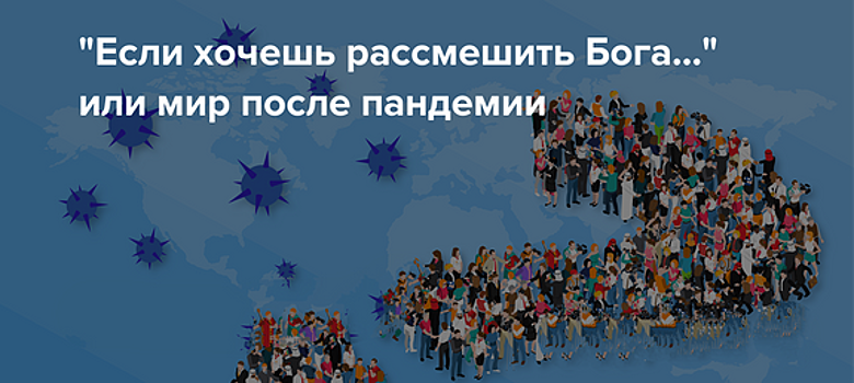 Актуальные научные вызовы эпохи коронавируса