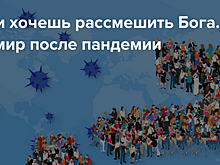 Актуальные научные вызовы эпохи коронавируса