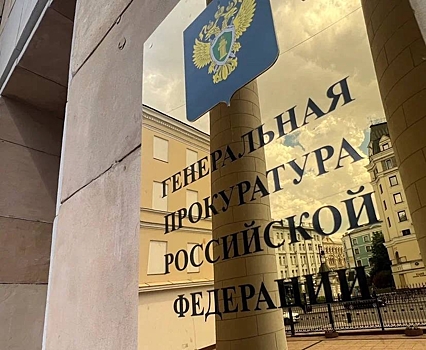 Генпрокуратура передала в суд дело о хищении 152 млн рублей, выделенных на оборонные объекты в Курской области