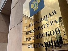 Генпрокуратура передала в суд дело о хищении 152 млн рублей, выделенных на оборонные объекты в Курской области