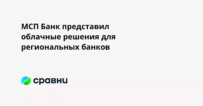 МСП Банк представил облачные решения для региональных банков