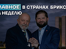 Дайджест основных новостей стран БРИКС за прошедшую неделю