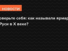 Проверьте себя: как называли ярмарки на Руси в X веке?