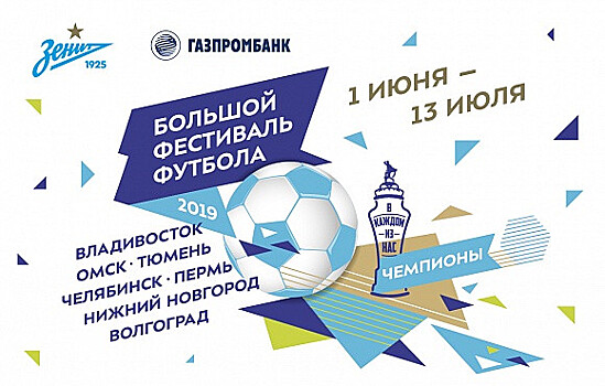 «Зенит» и «Газпромбанк» проведут «Большой фестиваль футбола»