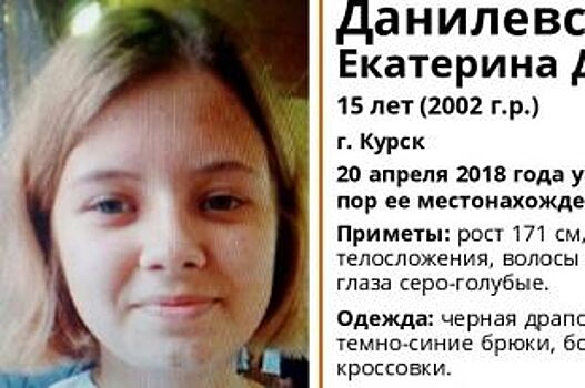 В Курске волонтёры ищут 15-летнюю девушку