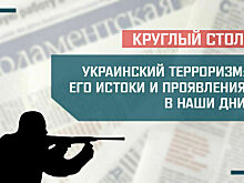 «Украинский терроризм: его истоки и проявления в наши дни»