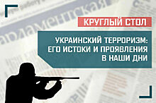 «Украинский терроризм: его истоки и проявления в наши дни»