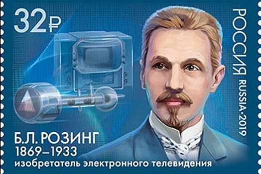 Почтовая марка в честь изобретателя электронного ТВ Бориса Розинга поступила в продажу