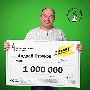 Предприниматель из Курска выиграл в лотерею миллион рублей