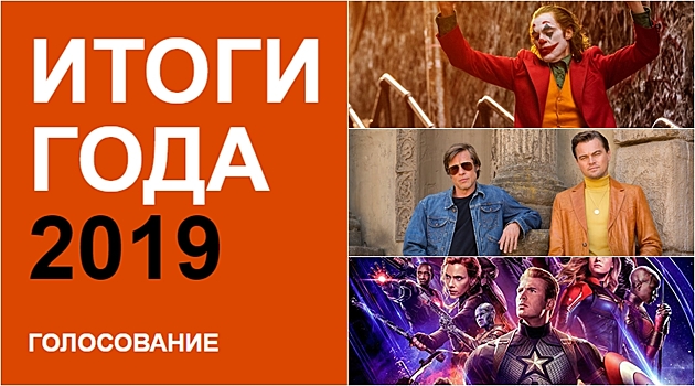 Итоги года 2019 на Киноафише: голосуй за лучшие фильмы и актеров!