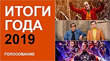 Итоги года 2019 на Киноафише: голосуй за лучшие фильмы и актеров!