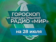 Гороскоп на 28 июля от Радио «МИР»