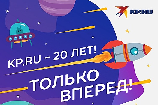 Сайт KP.RU празднует 20-летие