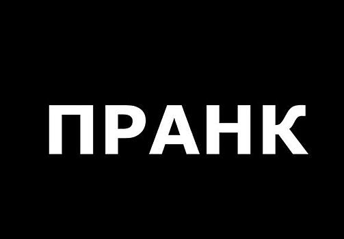 Пранкер разоблачил попытку скрыть серьёзные нарушения в крымском филиале ЛДПР