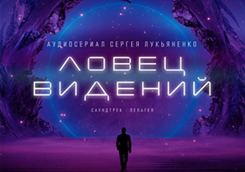 Премьера аудиосериала по новому роману Сергея Лукьяненко состоялась на Яндекс.Музыке