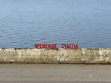 В Перми появилось "Временное счастье" на набережной