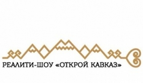 Участники реалити-шоу "Открой Кавказ" научатся стричь баранов, ткать ковры и строить башни