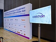 Обеспечение безопасности и сохранение качества продуктов на всех этапах логистики обсудили на международной конференции Cold Chain Eurasia