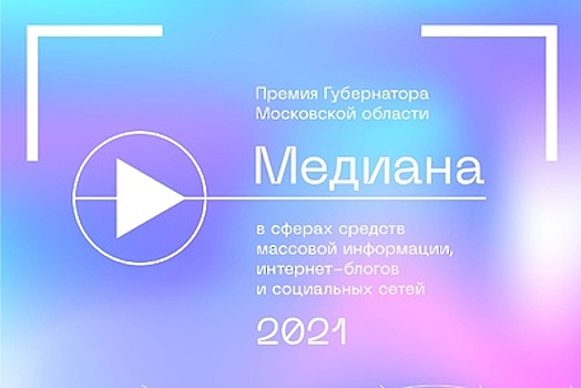 Подмосковная премия для СМИ «Медиана» стала международной и увеличила премиальный фонд