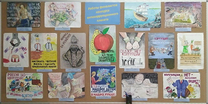 Оренбуржцы победили в конкурсе антикоррупционного плаката, организованного Минфином России