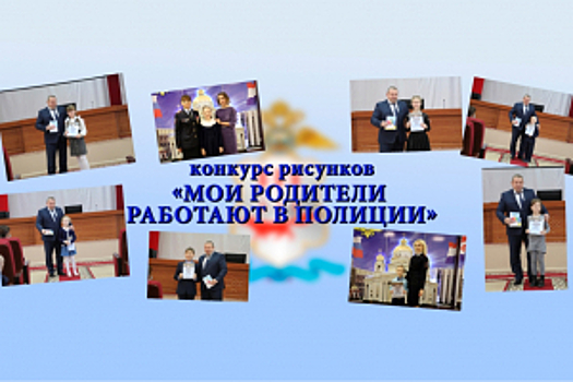 В Мордовии наградили лауреатов конкурса «Мои родители работают в полиции»