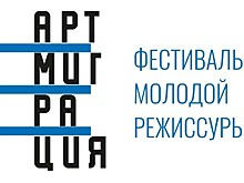 Кто примет участие в фестивале молодой режиссуры АРТМИГРАЦИЯ 2020 года