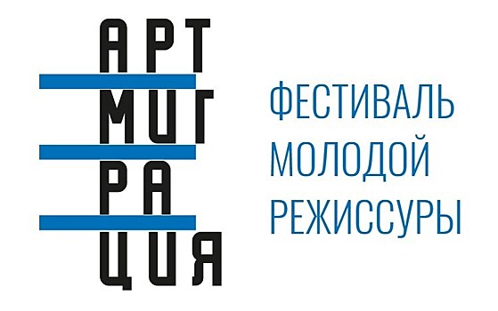 VIII Всероссийский фестиваль молодой режиссуры "Артмиграция" откроется в Москве