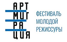 VIII Всероссийский фестиваль молодой режиссуры "Артмиграция" откроется в Москве