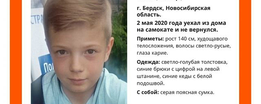 Пропавший в Бердске мальчик с самокатом найден живым