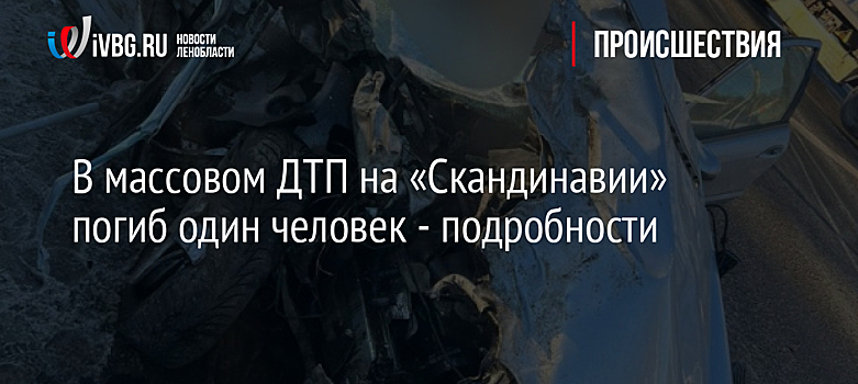 В массовом ДТП на «Скандинавии» погиб один человек - подробности