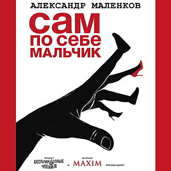 Александр Маленков собрал рассказы «БеспринцЫпных чтений» в книгу «Сам по себе мальчик»