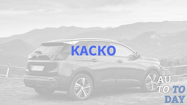 Как выглядит полис КАСКО: как отличить оригинал от подделки