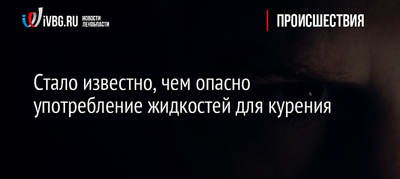 Стало известно, чем опасно употребление жидкостей для курения